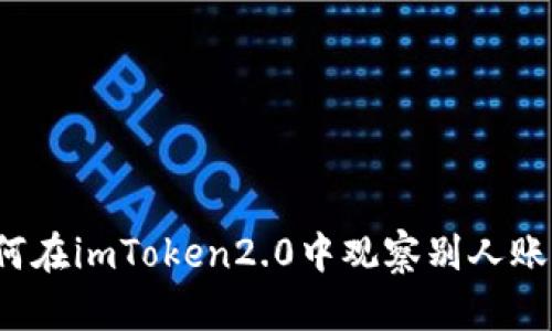 如何在imToken2.0中观察别人账户?