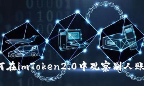 如何在imToken2.0中观察别人账户?