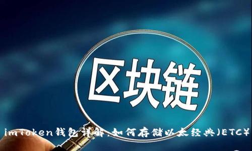 imToken钱包详解:如何存储以太经典(ETC)