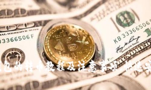 imToken钱包的转币教程及注意事项,快速安全又便捷!