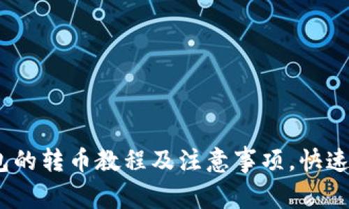 imToken钱包的转币教程及注意事项,快速安全又便捷!