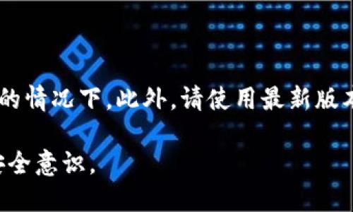 如何确保imToken2.0的安全性？
imToken2.0, 以太坊钱包, 安全性, 私钥, 多重签名, 助记词, 防钓鱼/guanjianci

imToken2.0是一款很受欢迎的以太坊钱包，具备多种功能和特点，其中最重要的要数安全性。正因为安全性对于数字资产钱包来说至关重要，所以我们需要谨慎对待和保护自己的数字资产，特别是在使用imToken2.0时。下面，我们将详细介绍如何确保imToken2.0的安全性。

1. 安全的私钥保护

私钥是imToken2.0中最重要的信息，需要妥善保管。首先，建议将私钥通过助记词备份并妥善保存，在必要的时候可以使用助记词重新导入私钥。其次，如果您需要在多个设备上使用imToken2.0，可以考虑创建多个私钥，以及使用分层确定性钱包可以实现更加安全的管理。

2. 多重签名

使用多重签名也是一项增强安全性的好方法。多重签名是指通过多个账户授权并确认交易，这样可以避免单个账户被攻击的风险。因此，使用多重签名可以有效的避免因为交易授权被窃取而导致的损失。

3. 防钓鱼

诈骗和钓鱼事件在数字资产领域屡见不鲜。一旦诈骗者获取到您的私钥或助记词，那么您的数字资产有可能被盗取。因此，请务必留意不明来源的电子邮件、信息和链接，并严格遵守官方的安全提示。此外，imToken2.0还提供了防钓鱼工具，您可以通过设置地址标记和个人标记来确保您与正确的合约地址进行交互。

4. 安全的网络环境

您的网络环境也是数字资产安全的一个重要因素。在使用imToken2.0进行交易之前，请确保您的网络环境是稳定、安全的，并且没有受到任何攻击或入侵。如果您使用的是不安全的网络环境，那么可能会有人能够监视您的交易记录或者截取您的密码等敏感信息。

5. 安全的交易环境

最后，为确保imToken2.0的安全性，建议使用安全可靠的设备和交易环境。避免使用公共电脑或通用网络，特别是在其他人可以访问这些设备的情况下。此外，请使用最新版本的imToken2.0和操作系统，并及时更新您的钱包软件和操作系统，以便享受最新的安全更新和修复。

总之，以上这些措施可以帮助您防范数字资产的风险和损失，并确保imToken2.0的安全性。请注意，数字资产的安全至关重要，不要懈怠您的安全意识。