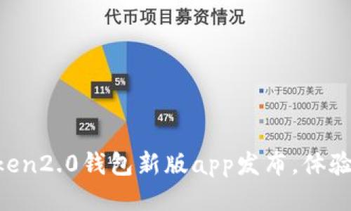 imToken2.0钱包新版app发布,体验升级!