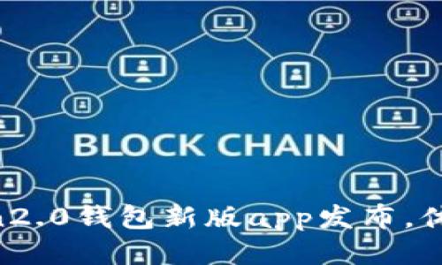 imToken2.0钱包新版app发布,体验升级!