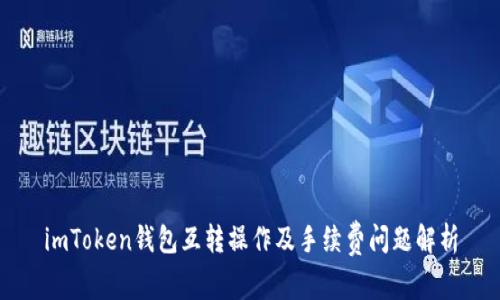 imToken钱包互转操作及手续费问题解析