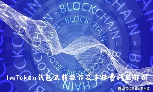 imToken钱包互转操作及手续费问题解析