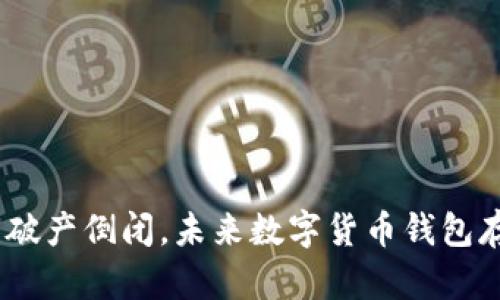 imToken钱包公司破产倒闭,未来数字货币钱包存储安全怎么保障?