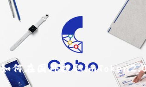 如何在国外提取imToken2.0