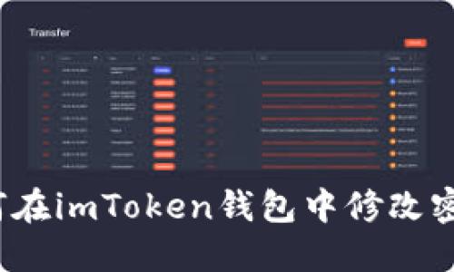 如何在imToken钱包中修改密码?
