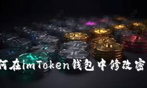 如何在imToken钱包中修改密码?