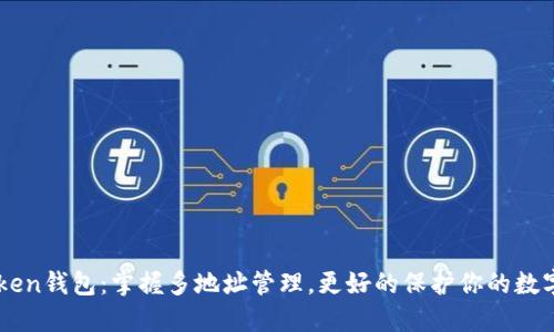 imToken钱包:掌握多地址管理,更好的保护你的数字资产