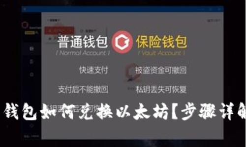 imToken2.0钱包如何兑换以太坊?步骤详解及注意事项