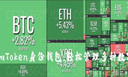 使用imToken身份钱包,轻松管理多种数字货币
