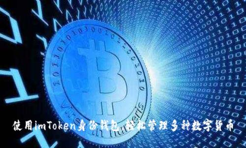 使用imToken身份钱包,轻松管理多种数字货币