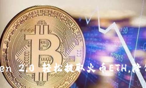 使用imToken 2.0 轻松提取火币ETH,降低交易风险