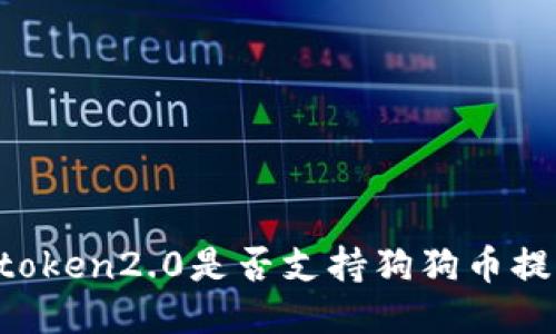 imtoken2.0是否支持狗狗币提现?