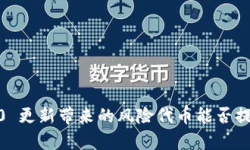 imToken2.0 更新带来的风险代币能否提现问题解析