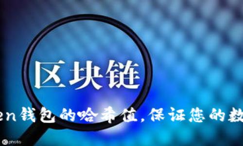 了解imToken钱包的哈希值,保证您的数字资产安全