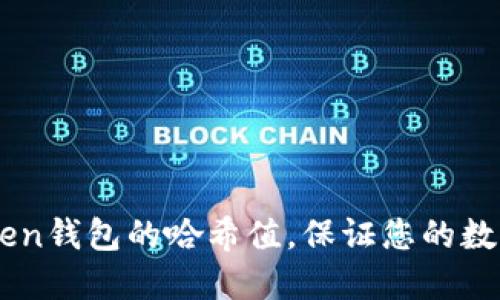 了解imToken钱包的哈希值,保证您的数字资产安全