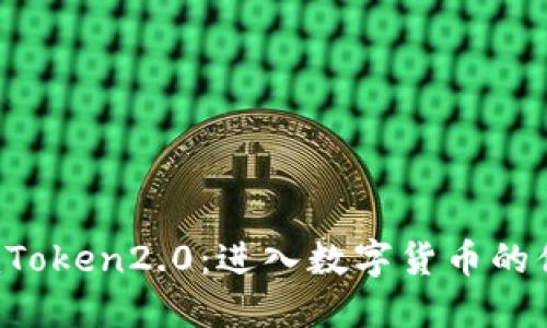 iOS版imToken2.0:进入数字货币的便捷之门