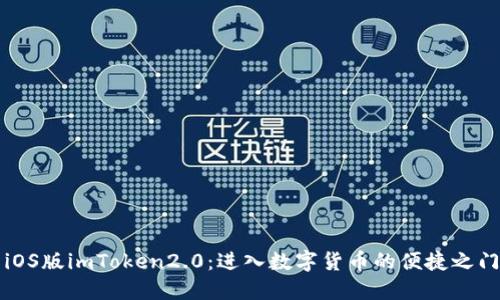 iOS版imToken2.0:进入数字货币的便捷之门