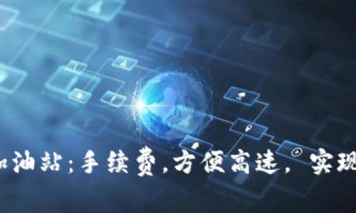 imToken2.0矿工费加油站:手续费,方便高速, 实现更快更便捷加速交易