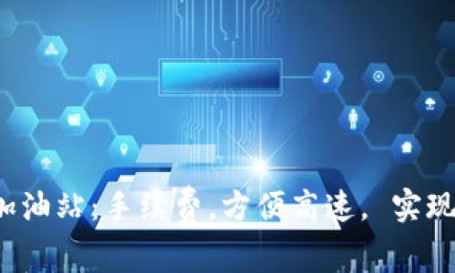 imToken2.0矿工费加油站:手续费,方便高速, 实现更快更便捷加速交易