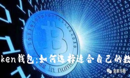 火币和imtoken钱包:如何选择适合自己的数字货币钱包