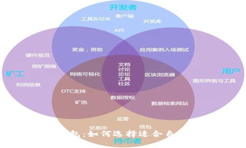 火币和imtoken钱包:如何选择适合自己的数字货币钱包