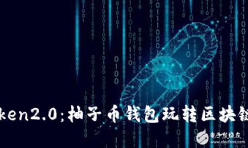 imToken2.0:柚子币钱包玩转区块链世界