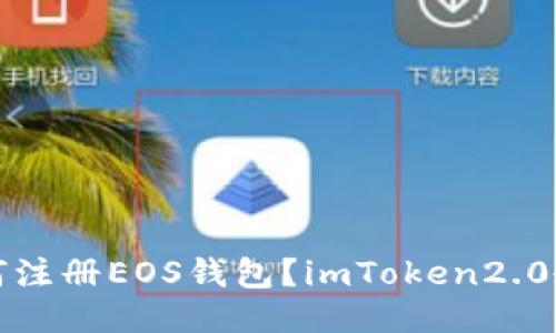 如何注册EOS钱包?imToken2.0教程