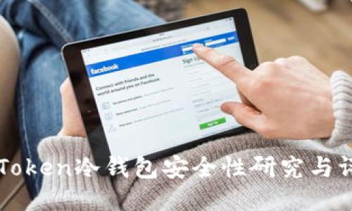 imToken冷钱包安全性研究与评估
