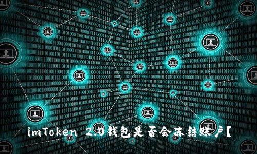 imToken 2.0钱包是否会冻结账户?