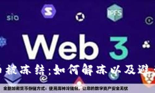 imToken钱包币被冻结:如何解冻以及避免类似情况发生