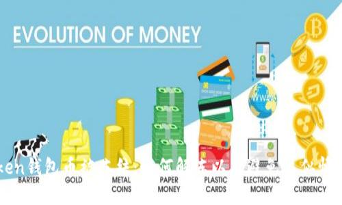imToken钱包币被冻结:如何解冻以及避免类似情况发生