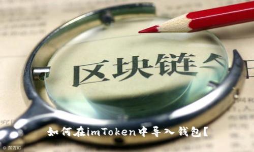 如何在imToken中导入钱包?