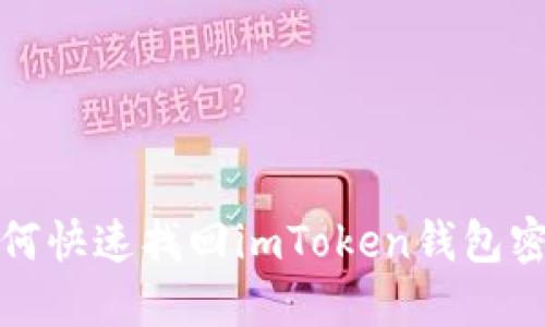 如何快速找回imToken钱包密码?