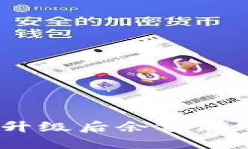 解决imtoken2.0升级后余额没了问题及预防措施