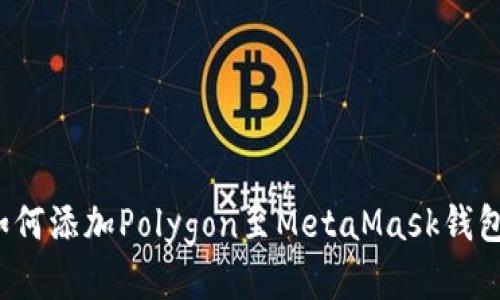 如何添加Polygon至MetaMask钱包?