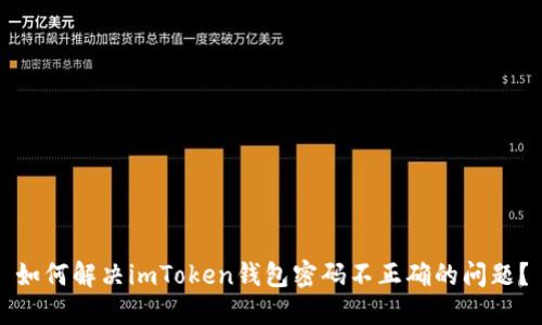 如何解决imToken钱包密码不正确的问题?