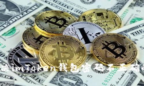 如何解决imToken钱包密码不正确的问题?