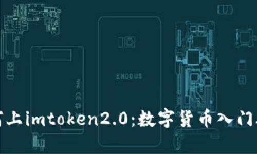 如何上imtoken2.0:数字货币入门攻略