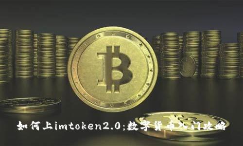 如何上imtoken2.0:数字货币入门攻略