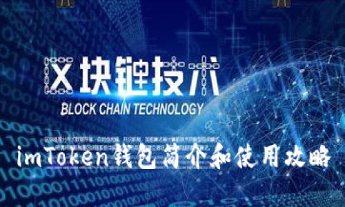 imToken钱包简介和使用攻略