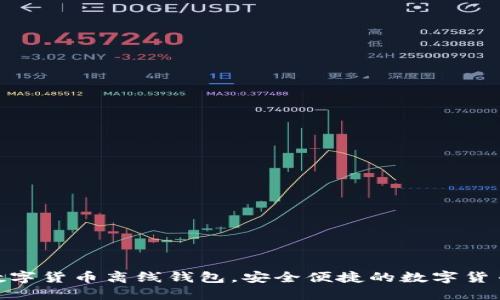 imToken数字货币离线钱包，安全便捷的数字货币保管方式