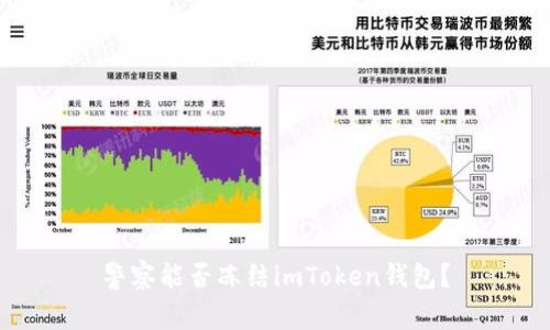 警察能否冻结imToken钱包?