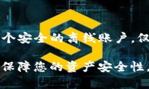 imToken热钱包离线安全吗？
imToken, 热钱包, 离线, 安全/guanjianci

近年来，随着数字货币的普及，越来越多的人开始使用钱包来存储他们的资产。其中，imToken热钱包是一个受欢迎的数字资产钱包，但是很多人担心它的安全性问题。特别是，imToken热钱包离线安全吗？以下是一些相关的问题和解释。

问题1：imToken是什么？
imToken, 数字资产, 钱包/guanjianci

imToken是一个数字资产钱包，可以存储各种数字资产，包括比特币，以太坊和其他代币。它提供了一个方便的界面来管理您的数字资产，并支持加密转账和其他功能。

问题2：imToken热钱包是什么？
imToken, 热钱包/guanjianci

imToken热钱包是一种在线数字资产钱包。与冷钱包（即离线存储）不同，热钱包需要连接互联网才能使用。

问题3：什么是离线钱包？
离线钱包/guanjianci

离线钱包是一种安全的数字资产钱包，它不需要连接到互联网。离线钱包可以确保您的私钥和数字资产不会被黑客入侵或网络攻击。

问题4：imToken热钱包是安全的吗？
imToken, 热钱包, 安全/guanjianci

imToken热钱包是相对安全的，但并不是100%安全的。热钱包需要连接到互联网，因此，可能会受到网络攻击。虽然它提供了一些安全功能，例如短语备份和手势锁定，但这并不能保证完全免受黑客攻击。

问题5：imToken热钱包可以离线使用吗？
imToken, 热钱包, 离线/guanjianci

imToken热钱包不能完全离线使用，但它提供了某些离线功能。例如，您可以通过短语备份和手势锁定使其更安全。然而，一旦您需要使用在线功能，您需要连接到互联网来访问数字资产。

问题6：如何提高imToken热钱包的安全性？
imToken, 热钱包, 安全, 提高/guanjianci

以下是几个提高imToken热钱包安全性的方法：

1. 不要在公共网络上使用钱包。

2. 设置强密码并启用手势锁定。

3. 定期备份短语以恢复钱包。

4. 将资金分配到多个安全钱包，以避免骗局和失窃的风险。

问题7：如何移动资产到离线存储？
离线存储/guanjianci

将数字资产移动到离线存储中是提高安全性的好方法。对于imToken热钱包用户，如果您希望将数字资产移动到离线存储中，请使用imToken的离线钱包功能。这将创建一个安全的离线账户，仅在需要的时候启用。要将资产移动到离线存储，请使用imToken的“转账”功能。选择离线钱包并输入相关的私钥信息。然后，建立转账并将资金从热钱包转移到离线存储中。

总结一下，imToken热钱包是安全的，但并不是绝对安全的。如果您使用热钱包，请遵循安全措施来保护您的数字资产。如果您担心热钱包安全问题，请考虑使用离线存储来保障您的资产安全性。