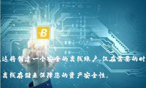 imToken热钱包离线安全吗？
imToken, 热钱包, 离线, 安全/guanjianci

近年来，随着数字货币的普及，越来越多的人开始使用钱包来存储他们的资产。其中，imToken热钱包是一个受欢迎的数字资产钱包，但是很多人担心它的安全性问题。特别是，imToken热钱包离线安全吗？以下是一些相关的问题和解释。

问题1：imToken是什么？
imToken, 数字资产, 钱包/guanjianci

imToken是一个数字资产钱包，可以存储各种数字资产，包括比特币，以太坊和其他代币。它提供了一个方便的界面来管理您的数字资产，并支持加密转账和其他功能。

问题2：imToken热钱包是什么？
imToken, 热钱包/guanjianci

imToken热钱包是一种在线数字资产钱包。与冷钱包（即离线存储）不同，热钱包需要连接互联网才能使用。

问题3：什么是离线钱包？
离线钱包/guanjianci

离线钱包是一种安全的数字资产钱包，它不需要连接到互联网。离线钱包可以确保您的私钥和数字资产不会被黑客入侵或网络攻击。

问题4：imToken热钱包是安全的吗？
imToken, 热钱包, 安全/guanjianci

imToken热钱包是相对安全的，但并不是100%安全的。热钱包需要连接到互联网，因此，可能会受到网络攻击。虽然它提供了一些安全功能，例如短语备份和手势锁定，但这并不能保证完全免受黑客攻击。

问题5：imToken热钱包可以离线使用吗？
imToken, 热钱包, 离线/guanjianci

imToken热钱包不能完全离线使用，但它提供了某些离线功能。例如，您可以通过短语备份和手势锁定使其更安全。然而，一旦您需要使用在线功能，您需要连接到互联网来访问数字资产。

问题6：如何提高imToken热钱包的安全性？
imToken, 热钱包, 安全, 提高/guanjianci

以下是几个提高imToken热钱包安全性的方法：

1. 不要在公共网络上使用钱包。

2. 设置强密码并启用手势锁定。

3. 定期备份短语以恢复钱包。

4. 将资金分配到多个安全钱包，以避免骗局和失窃的风险。

问题7：如何移动资产到离线存储？
离线存储/guanjianci

将数字资产移动到离线存储中是提高安全性的好方法。对于imToken热钱包用户，如果您希望将数字资产移动到离线存储中，请使用imToken的离线钱包功能。这将创建一个安全的离线账户，仅在需要的时候启用。要将资产移动到离线存储，请使用imToken的“转账”功能。选择离线钱包并输入相关的私钥信息。然后，建立转账并将资金从热钱包转移到离线存储中。

总结一下，imToken热钱包是安全的，但并不是绝对安全的。如果您使用热钱包，请遵循安全措施来保护您的数字资产。如果您担心热钱包安全问题，请考虑使用离线存储来保障您的资产安全性。