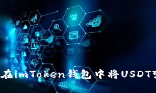 如何在imToken钱包中将USDT变现?