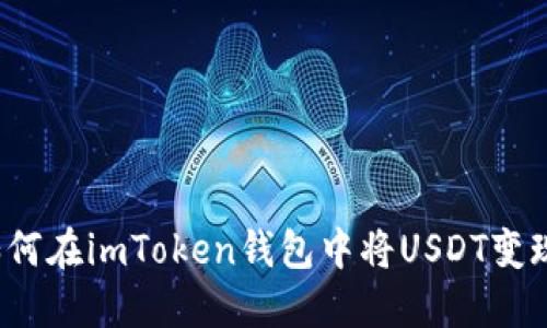 如何在imToken钱包中将USDT变现?